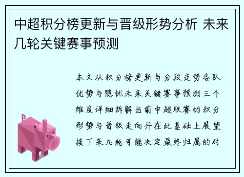 中超积分榜更新与晋级形势分析 未来几轮关键赛事预测