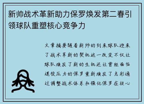 新帅战术革新助力保罗焕发第二春引领球队重塑核心竞争力