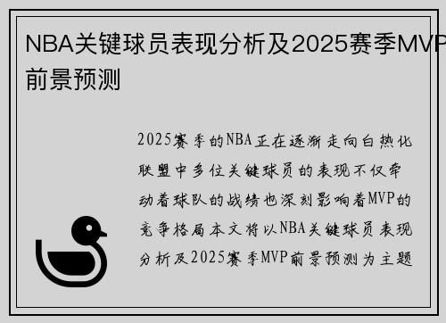 NBA关键球员表现分析及2025赛季MVP前景预测