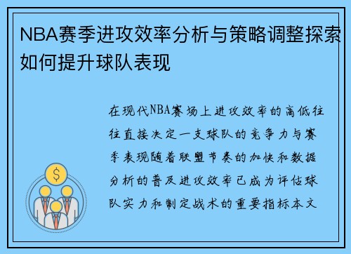 NBA赛季进攻效率分析与策略调整探索如何提升球队表现