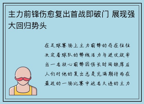 主力前锋伤愈复出首战即破门 展现强大回归势头