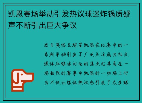 凯恩赛场举动引发热议球迷炸锅质疑声不断引出巨大争议