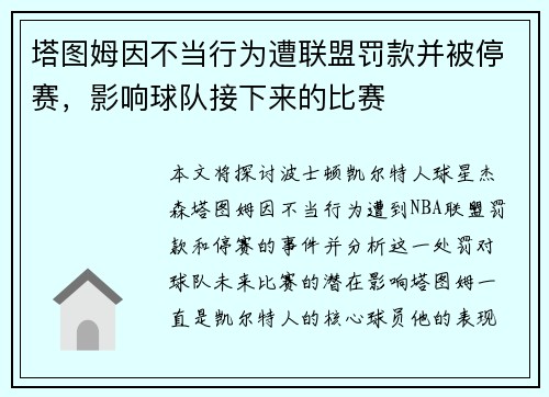 塔图姆因不当行为遭联盟罚款并被停赛，影响球队接下来的比赛