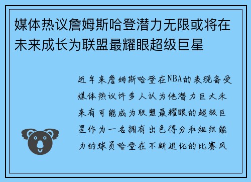 媒体热议詹姆斯哈登潜力无限或将在未来成长为联盟最耀眼超级巨星