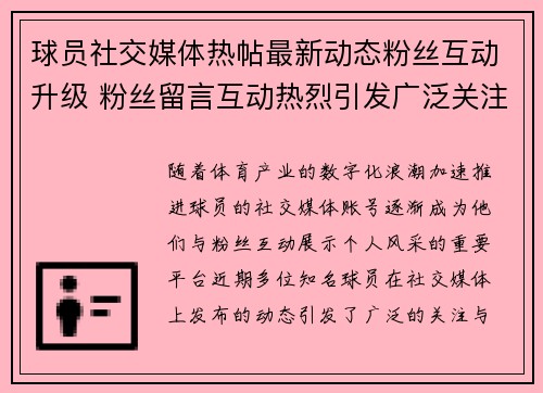 球员社交媒体热帖最新动态粉丝互动升级 粉丝留言互动热烈引发广泛关注