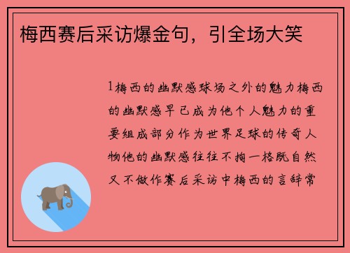 梅西赛后采访爆金句，引全场大笑