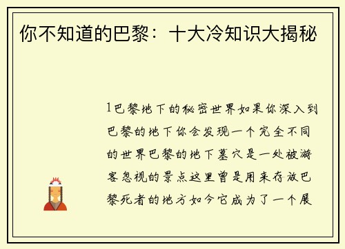 你不知道的巴黎：十大冷知识大揭秘