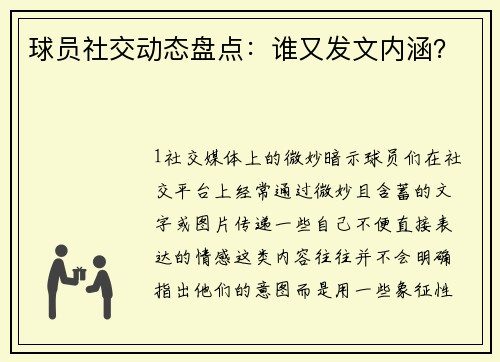 球员社交动态盘点：谁又发文内涵？