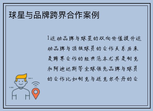 球星与品牌跨界合作案例
