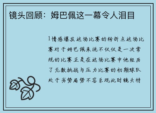 镜头回顾：姆巴佩这一幕令人泪目