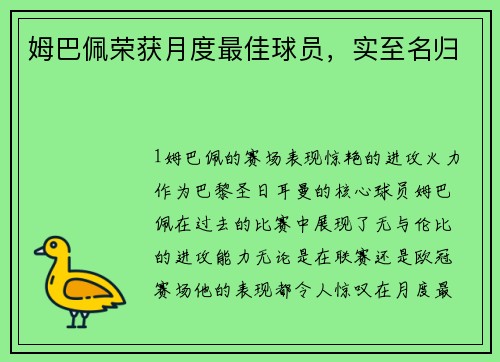 姆巴佩荣获月度最佳球员，实至名归