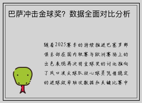 巴萨冲击金球奖？数据全面对比分析