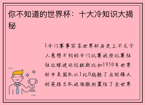 你不知道的世界杯：十大冷知识大揭秘