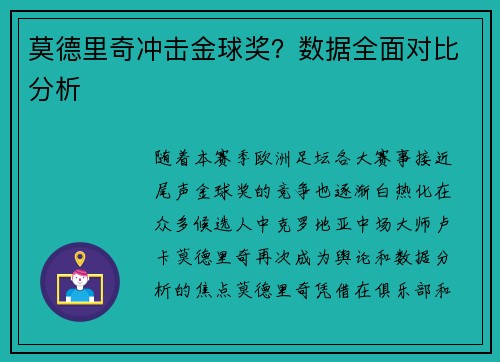 莫德里奇冲击金球奖？数据全面对比分析