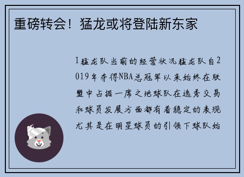 重磅转会！猛龙或将登陆新东家