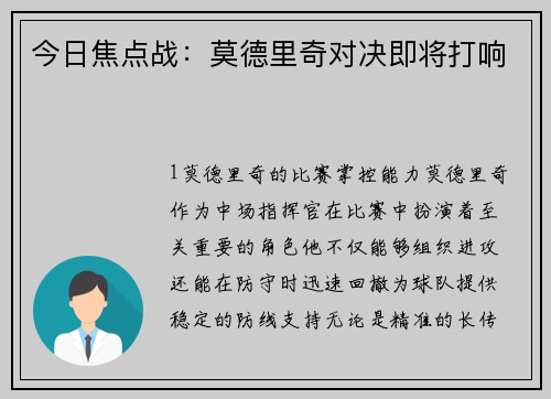 今日焦点战：莫德里奇对决即将打响