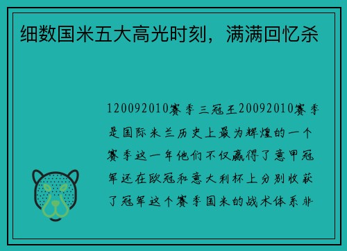 细数国米五大高光时刻，满满回忆杀
