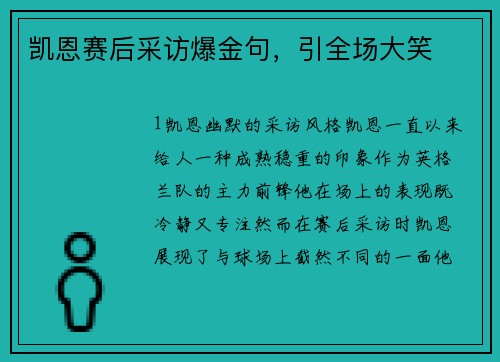 凯恩赛后采访爆金句，引全场大笑