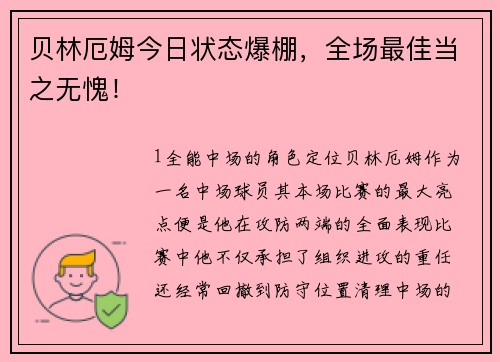 贝林厄姆今日状态爆棚，全场最佳当之无愧！