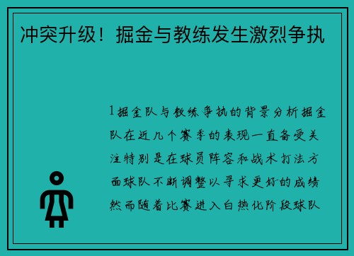 冲突升级！掘金与教练发生激烈争执
