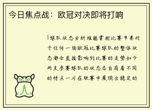 今日焦点战：欧冠对决即将打响