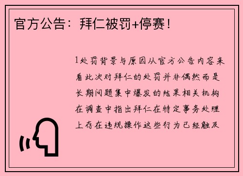 官方公告：拜仁被罚+停赛！