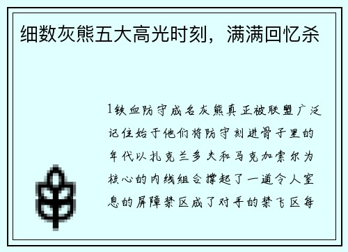 细数灰熊五大高光时刻，满满回忆杀