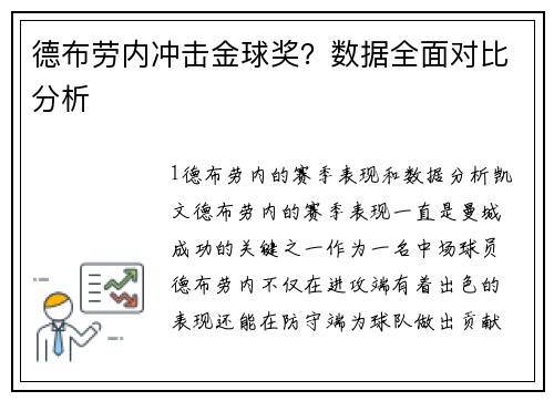德布劳内冲击金球奖？数据全面对比分析