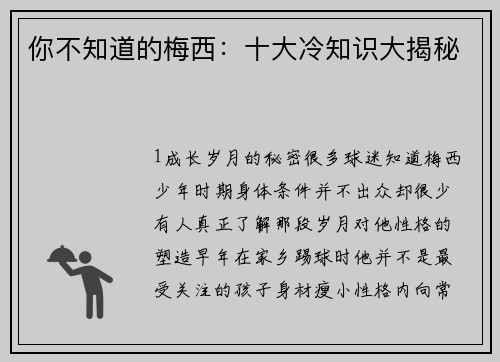 你不知道的梅西：十大冷知识大揭秘