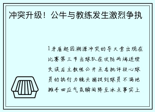 冲突升级！公牛与教练发生激烈争执