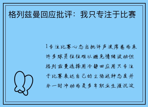 格列兹曼回应批评：我只专注于比赛