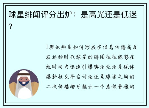 球星绯闻评分出炉：是高光还是低迷？