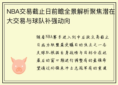 NBA交易截止日前瞻全景解析聚焦潜在大交易与球队补强动向 NBA交易截止日前瞻全景解析聚焦潜在大交易与球队补强动向