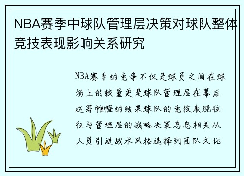 NBA赛季中球队管理层决策对球队整体竞技表现影响关系研究
