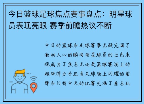 今日篮球足球焦点赛事盘点:明星球员表现亮眼 赛季前瞻热议不断 今日篮球足球焦点赛事盘点:明星球员表现亮眼 赛季前瞻热议不断