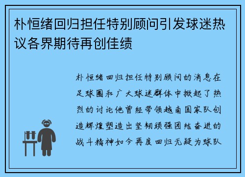 朴恒绪回归担任特别顾问引发球迷热议各界期待再创佳绩 朴恒绪回归担任特别顾问引发球迷热议各界期待再创佳绩