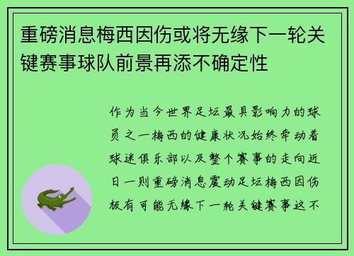 重磅消息梅西因伤或将无缘下一轮关键赛事球队前景再添不确定性