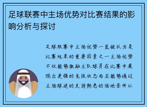 足球联赛中主场优势对比赛结果的影响分析与探讨 足球联赛中主场优势对比赛结果的影响分析与探讨