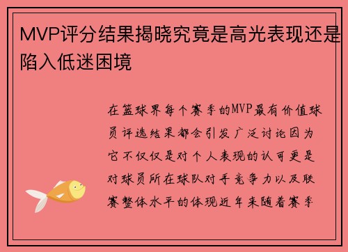 MVP评分结果揭晓究竟是高光表现还是陷入低迷困境
