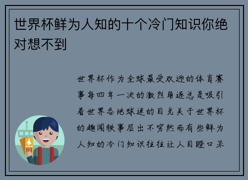 世界杯鲜为人知的十个冷门知识你绝对想不到