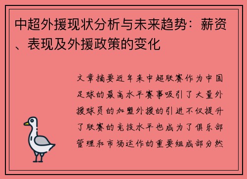 中超外援现状分析与未来趋势：薪资、表现及外援政策的变化