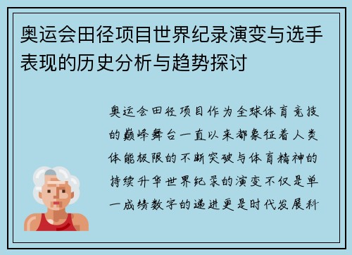 奥运会田径项目世界纪录演变与选手表现的历史分析与趋势探讨