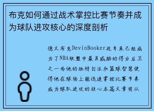 布克如何通过战术掌控比赛节奏并成为球队进攻核心的深度剖析