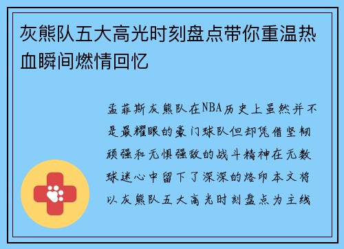 灰熊队五大高光时刻盘点带你重温热血瞬间燃情回忆