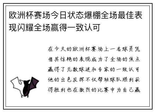 欧洲杯赛场今日状态爆棚全场最佳表现闪耀全场赢得一致认可