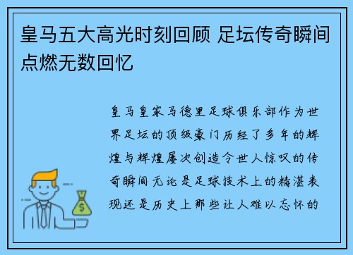 皇马五大高光时刻回顾 足坛传奇瞬间点燃无数回忆