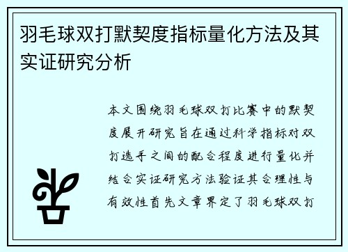 羽毛球双打默契度指标量化方法及其实证研究分析