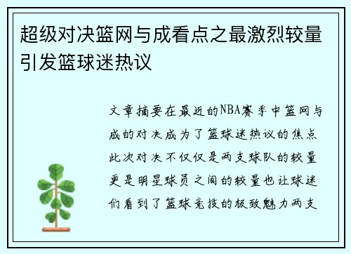 超级对决篮网与成看点之最激烈较量引发篮球迷热议