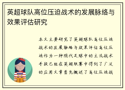 英超球队高位压迫战术的发展脉络与效果评估研究