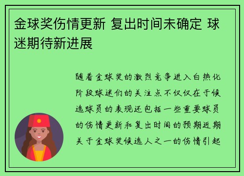 金球奖伤情更新 复出时间未确定 球迷期待新进展